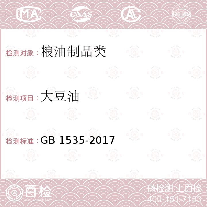 大豆油 大豆油 GB 1535-2017