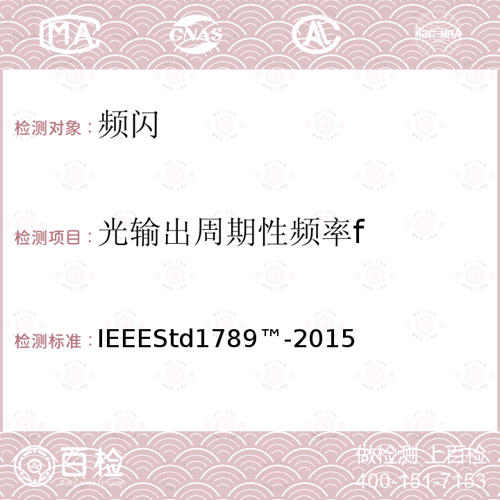 光输出周期性频率f IEEESTD 1789™-2015  IEEEStd1789™-2015