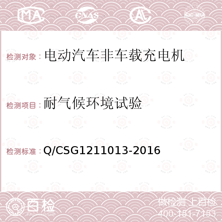 耐气候环境试验 11013-2016  Q/CSG12