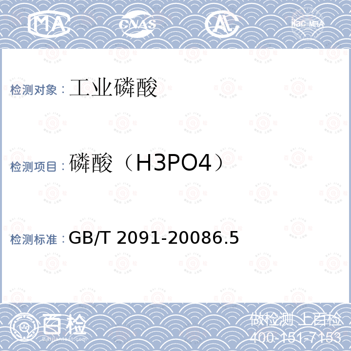 磷酸（H3PO4） GB/T 2091-2008 工业磷酸