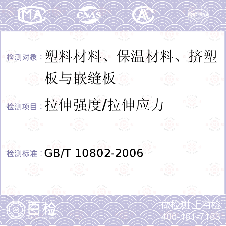 拉伸强度/拉伸应力 GB/T 10802-2006 通用软质聚醚型聚氨酯泡沫塑料