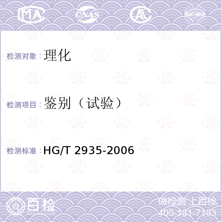 鉴别（试验） HG/T 2935-2006 饲料级 硫酸亚铁