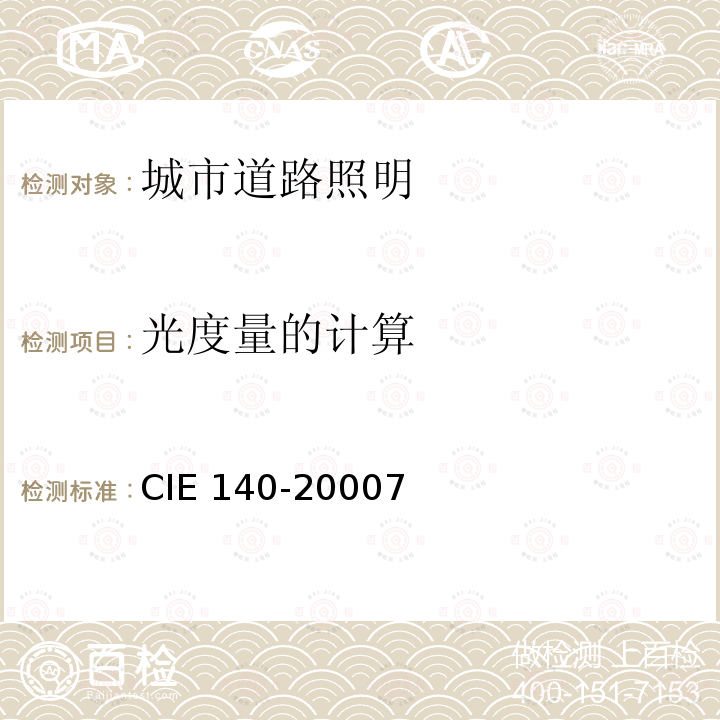 光度量的计算 光度量的计算 CIE 140-20007