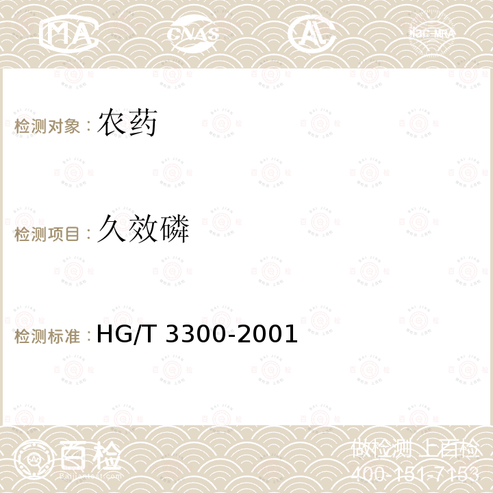 久效磷 HG 3300-2001 久效磷原药