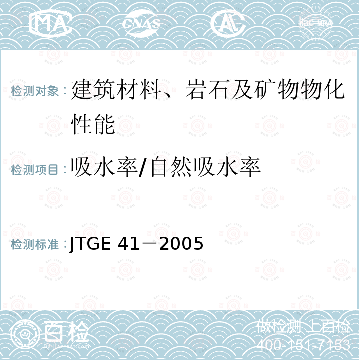 吸水率/自然吸水率 JTG E41-2005 公路工程岩石试验规程