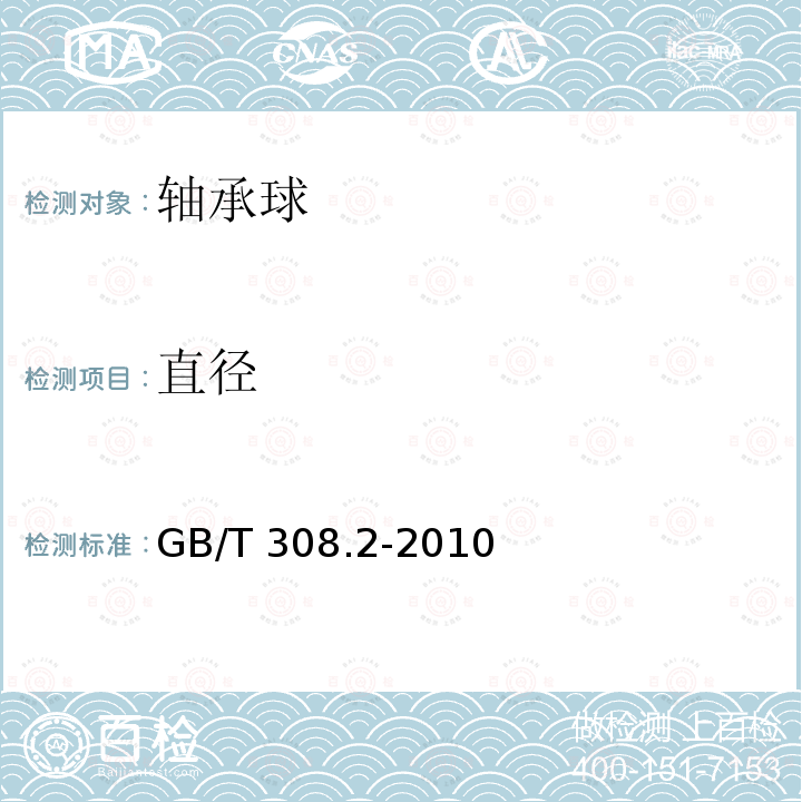 直径 直径 GB/T 308.2-2010