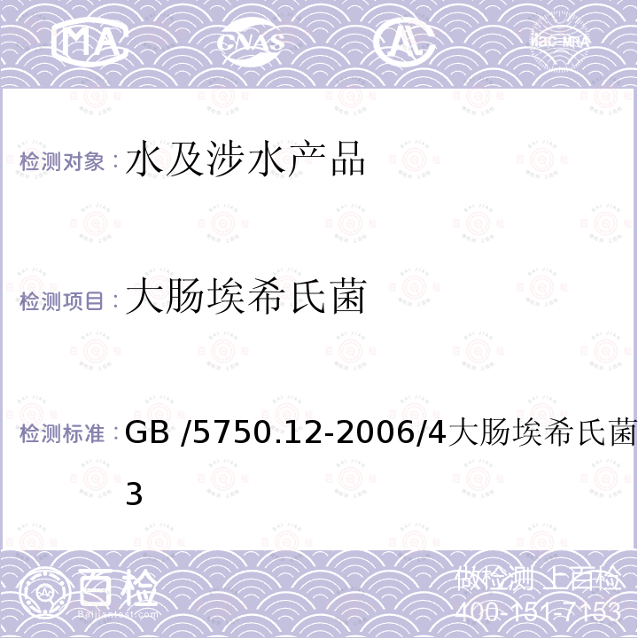 大肠埃希氏菌 大肠埃希氏菌 GB /5750.12-2006/4大肠埃希氏菌群4.3