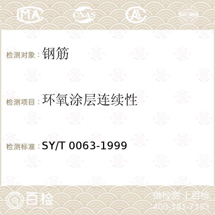 环氧涂层连续性 环氧涂层连续性 SY/T 0063-1999