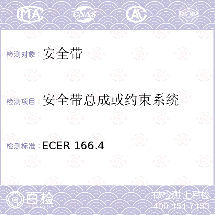 安全带总成或约束系统 ECER 166  .4