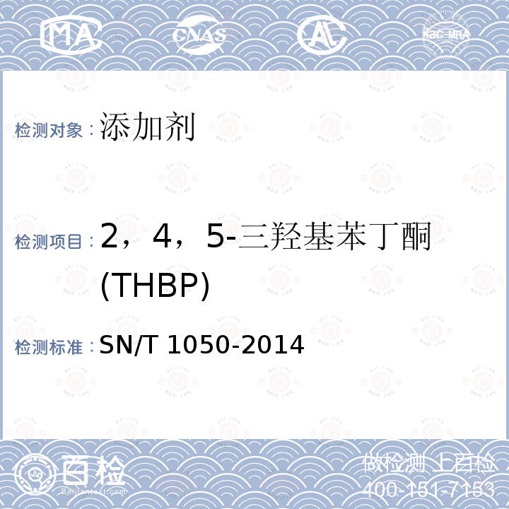 2，4，5-三羟基苯丁酮(THBP) SN/T 1050-2014 出口油脂中抗氧化剂的测定 高效液相色谱法