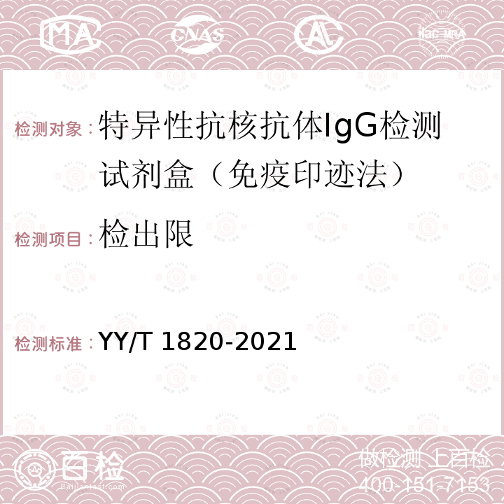 检出限 YY/T 1820-2021 特异性抗核抗体IgG检测试剂盒(免疫印迹法)