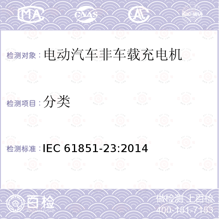 分类 分类 IEC 61851-23:2014