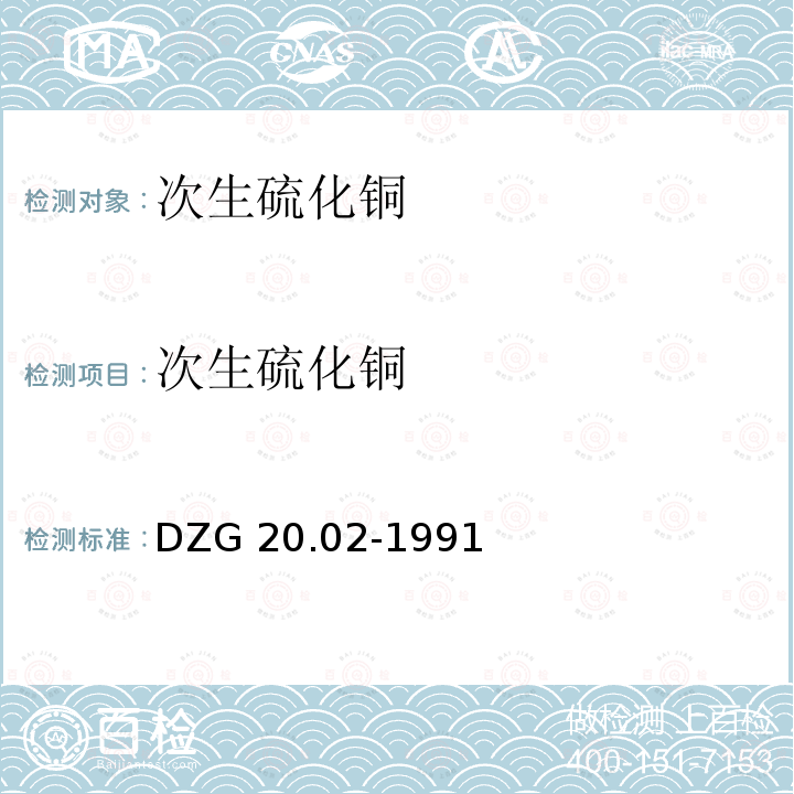 次生硫化铜 DZG 20.02-1991  