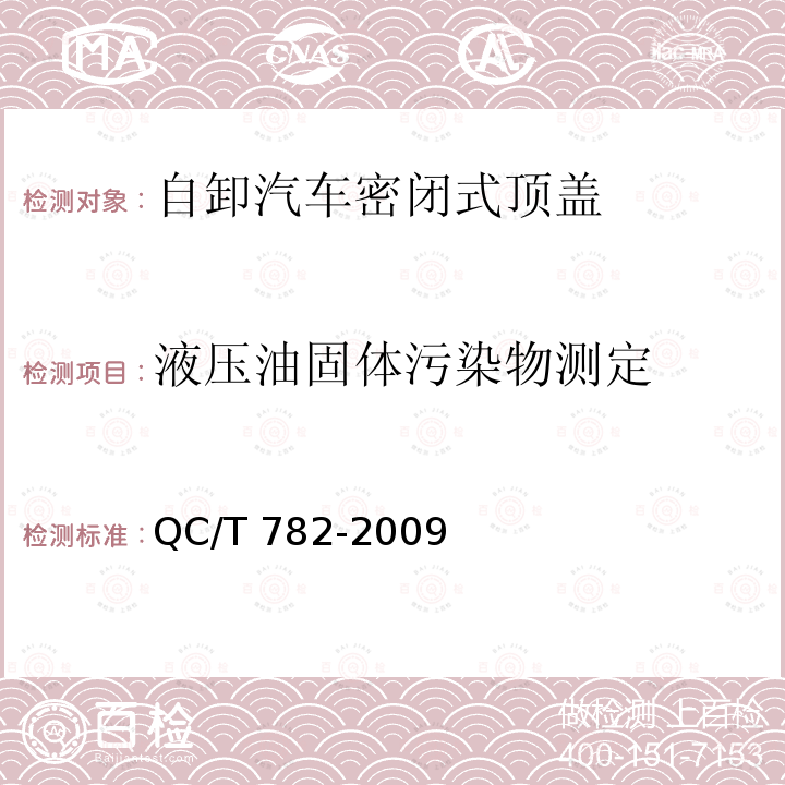 液压油固体污染物测定 QC/T 782-2009  