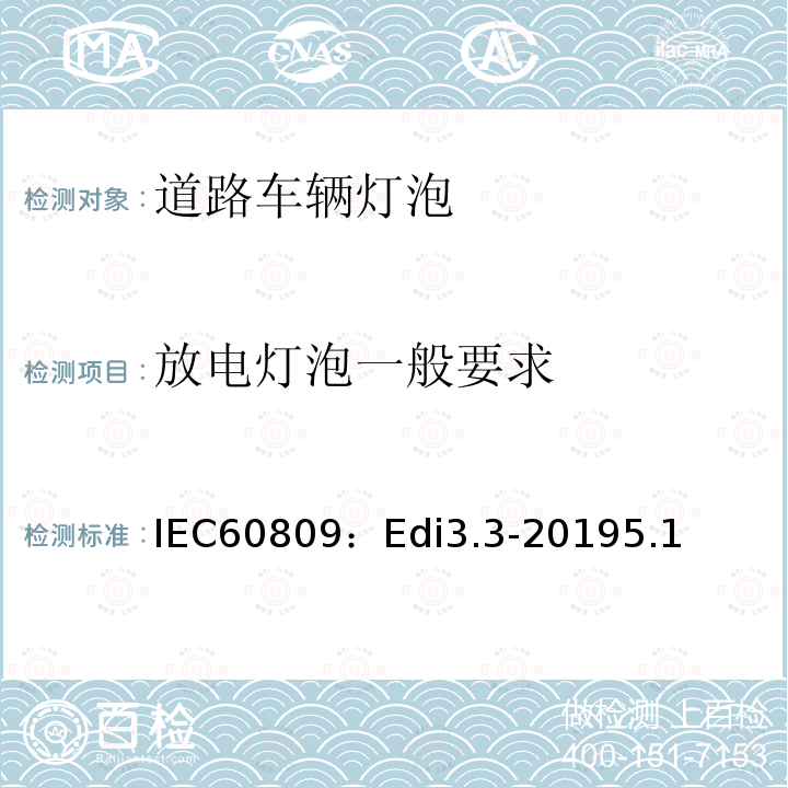 放电灯泡一般要求 放电灯泡一般要求 IEC60809：Edi3.3-20195.1