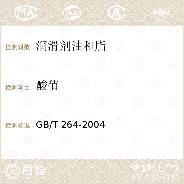 酸值 GB/T 264-2004  