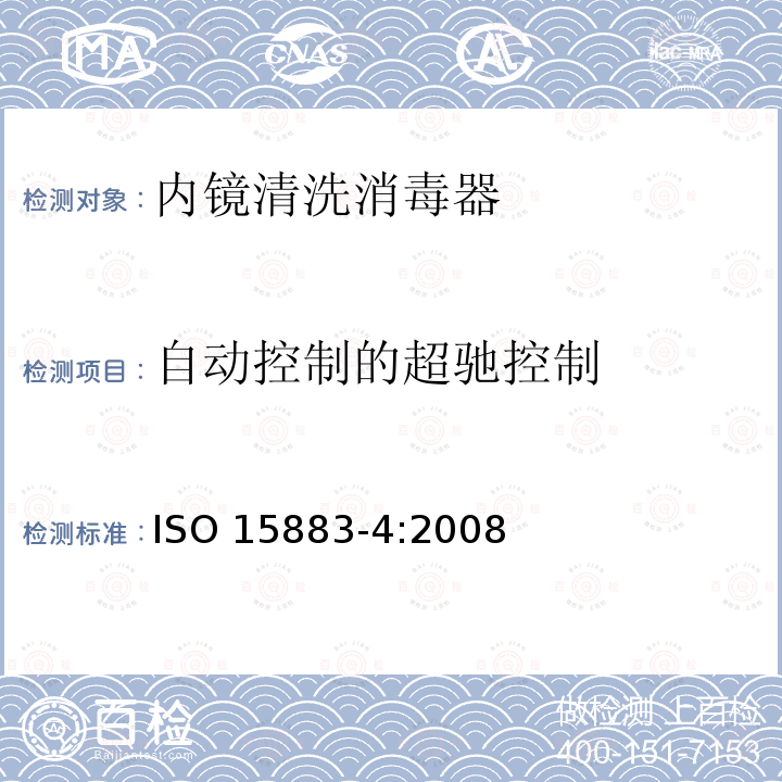 自动控制的超驰控制 自动控制的超驰控制 ISO 15883-4:2008