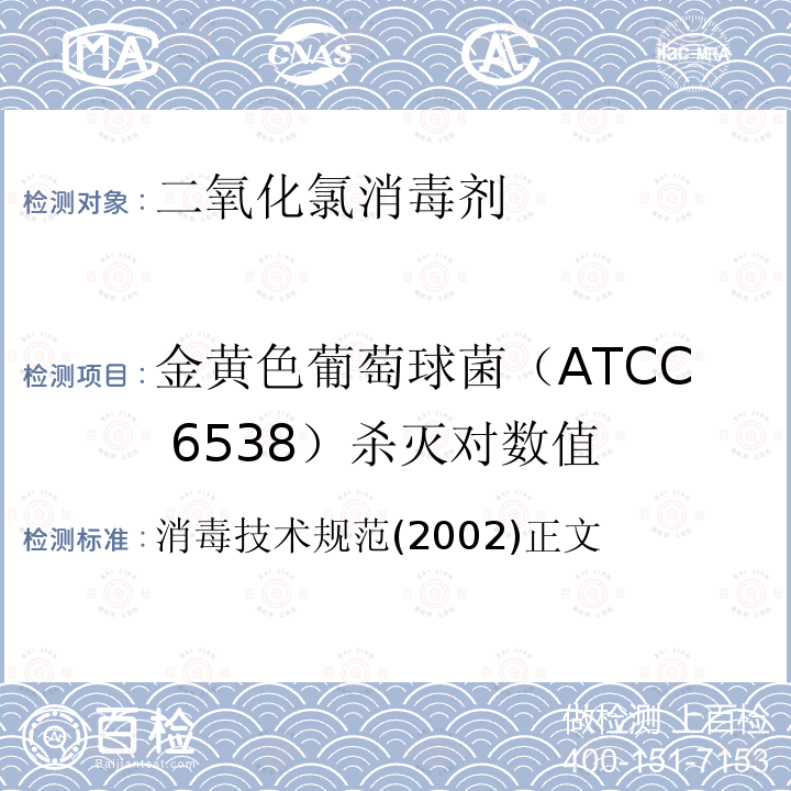 金黄色葡萄球菌（ATCC 6538）杀灭对数值 金黄色葡萄球菌（ATCC 6538）杀灭对数值 消毒技术规范(2002)正文