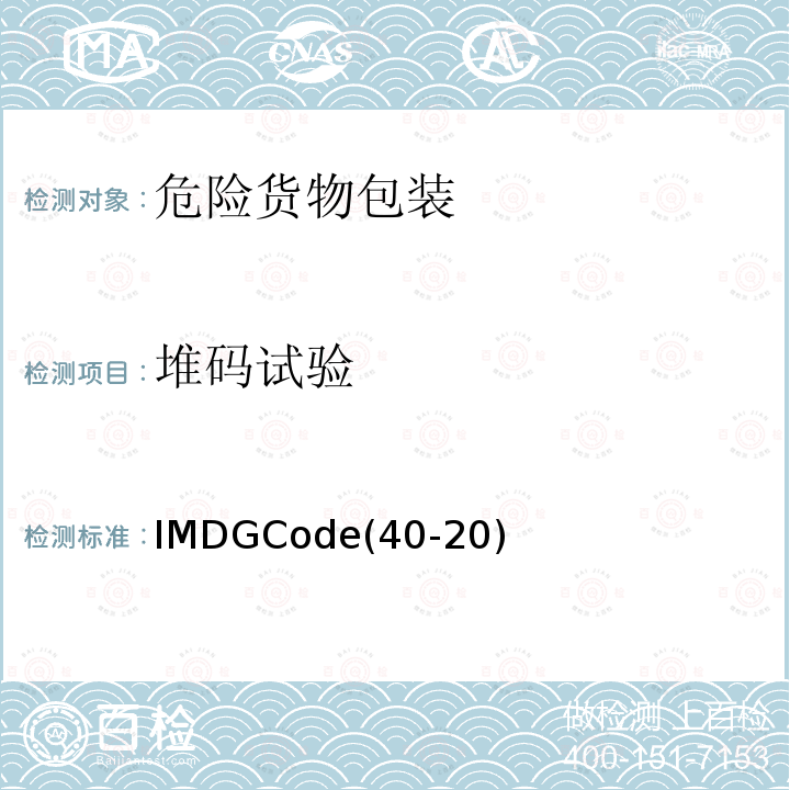 堆码试验 IMDGCode(40-20)  IMDGCode(40-20)
