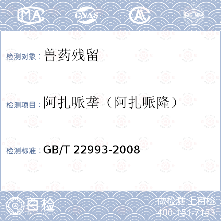 阿扎哌垄（阿扎哌隆） GB/T 22993-2008 牛奶和奶粉中八种镇定剂残留量的测定 液相色谱-串联质谱法