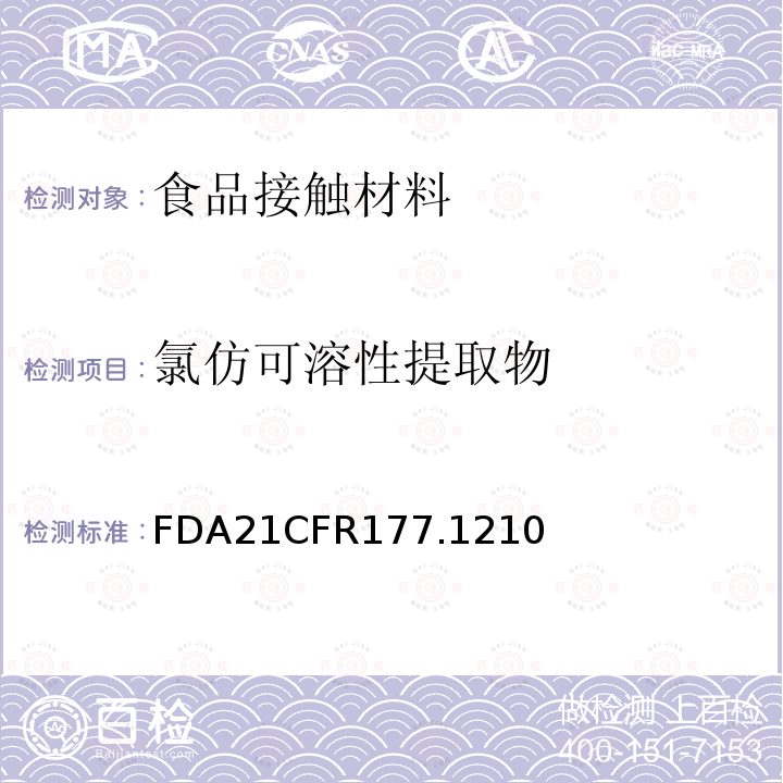 氯仿可溶性提取物 氯仿可溶性提取物 FDA21CFR177.1210