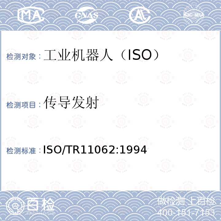 传导发射 ISO/TR11062:1994  
