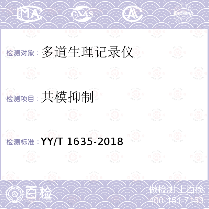 共模抑制 共模抑制 YY/T 1635-2018