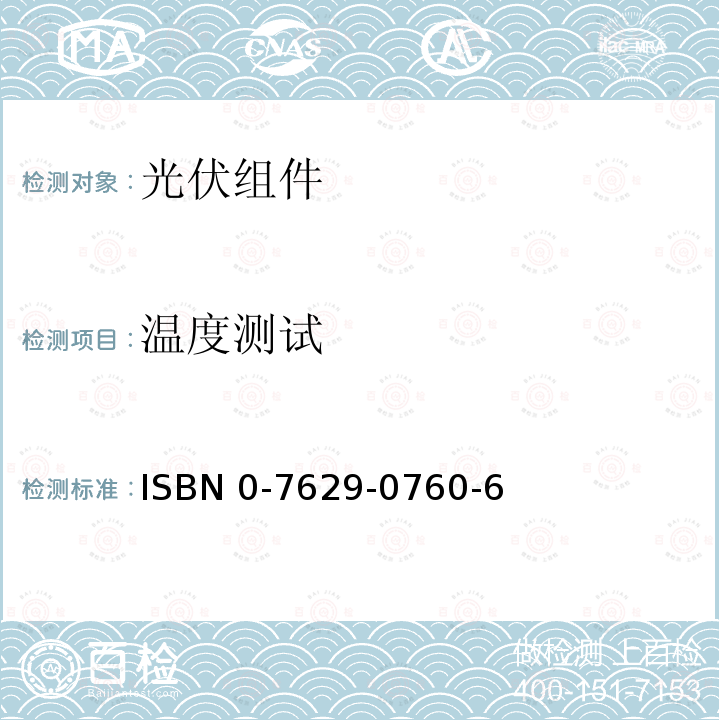 温度测试 ISBN 0-7629-0760-6  