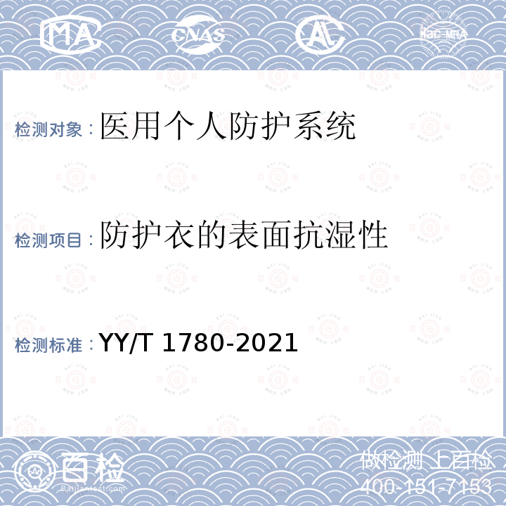 防护衣的表面抗湿性 YY/T 1780-2021 医用个人防护系统