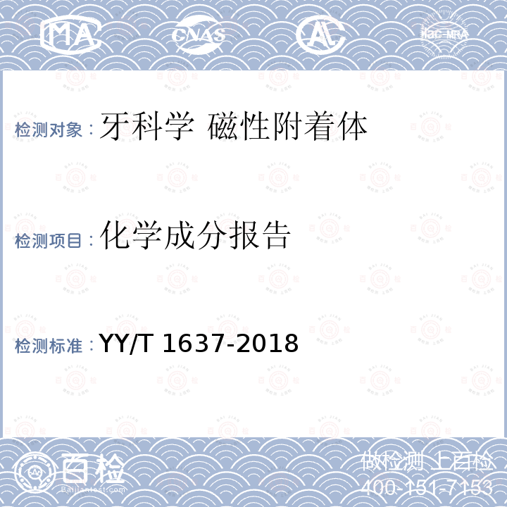 化学成分报告 化学成分报告 YY/T 1637-2018