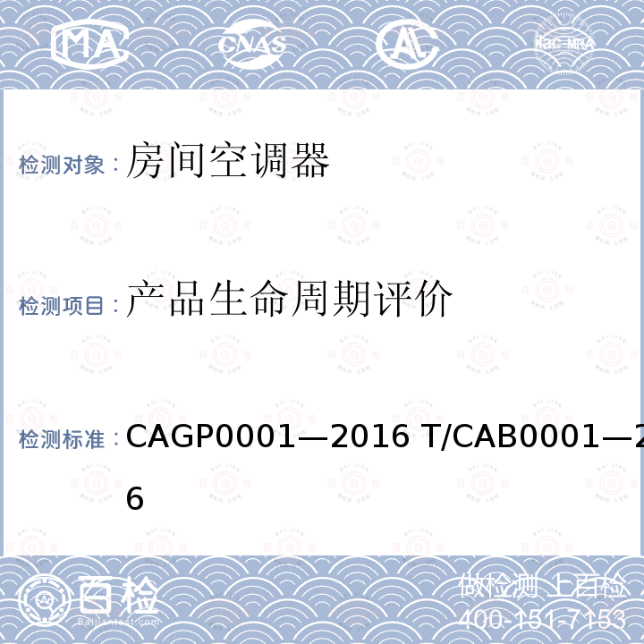 产品生命周期评价 产品生命周期评价 CAGP0001—2016 T/CAB0001—2016
