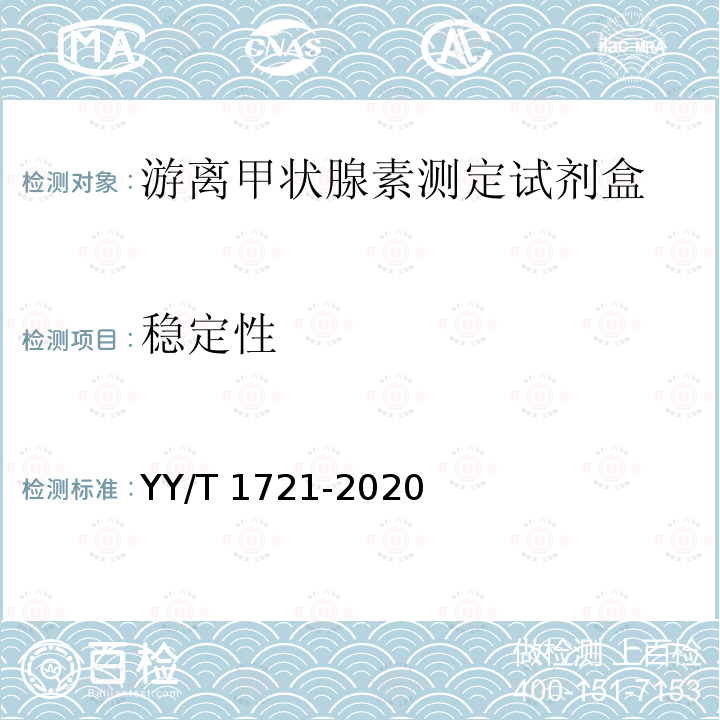 稳定性 YY/T 1721-2020 游离甲状腺素测定试剂盒
