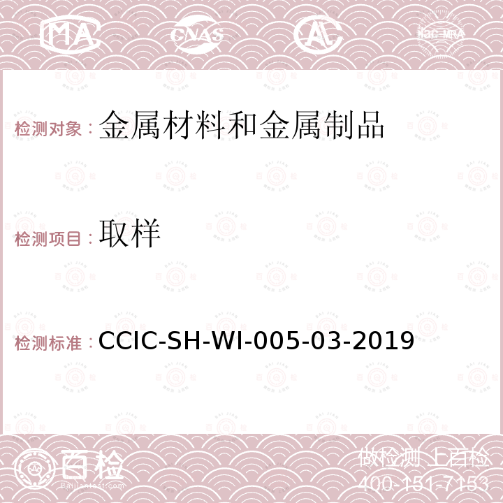 取样 取样 CCIC-SH-WI-005-03-2019