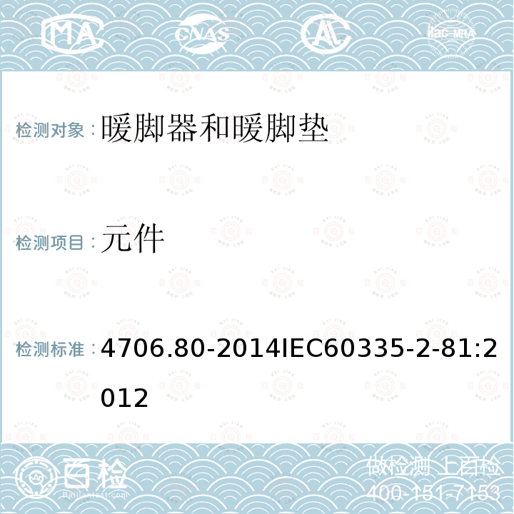 元件 IEC 60335-2-81:2012  4706.80-2014IEC60335-2-81:2012