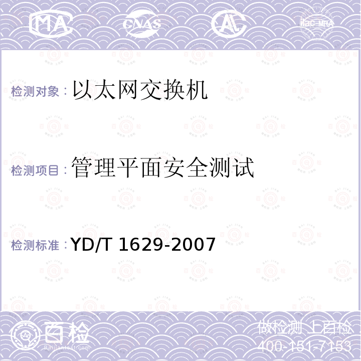 管理平面安全测试 YD/T 1629-2007 具有路由功能的以太网交换机设备安全技术要求