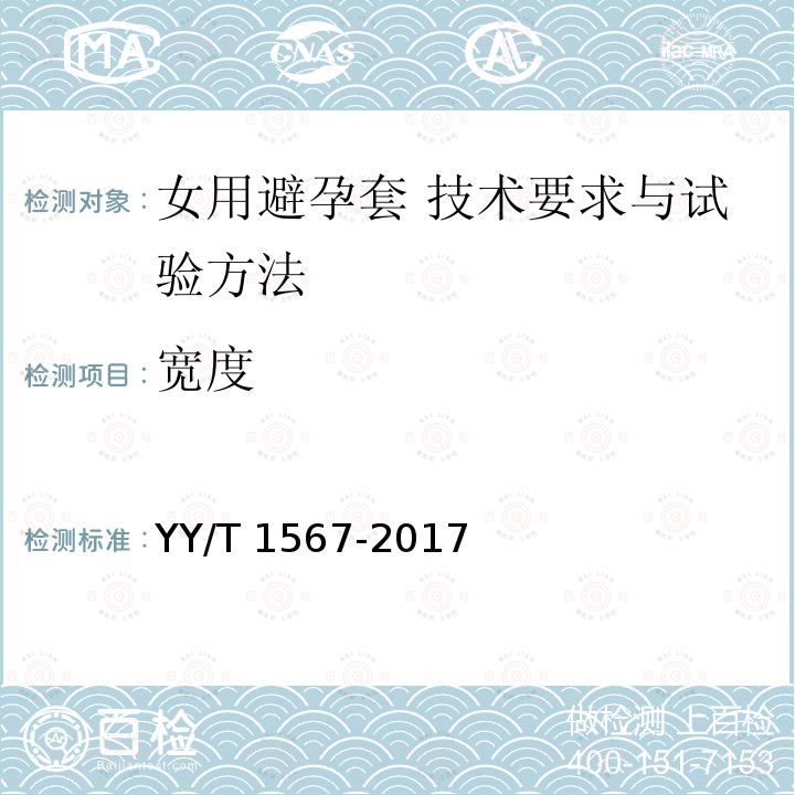 宽度 YY/T 1567-2017 女用避孕套 技术要求与试验方法