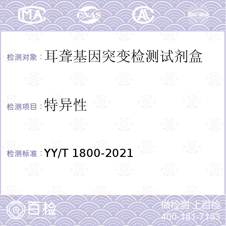 特异性 YY/T 1800-2021 耳聋基因突变检测试剂盒