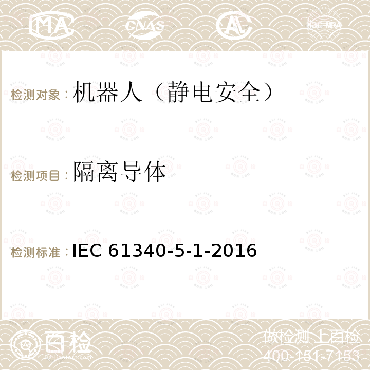 隔离导体 隔离导体 IEC 61340-5-1-2016