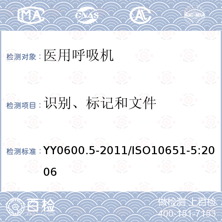 识别、标记和文件 ISO 10651-5-2006 医用肺通气机 基本安全和主要性能的特殊要求 第5部分:气动急救复苏器 第1版 与ISO 10651-4-2002一起代替ISO 8382-1988