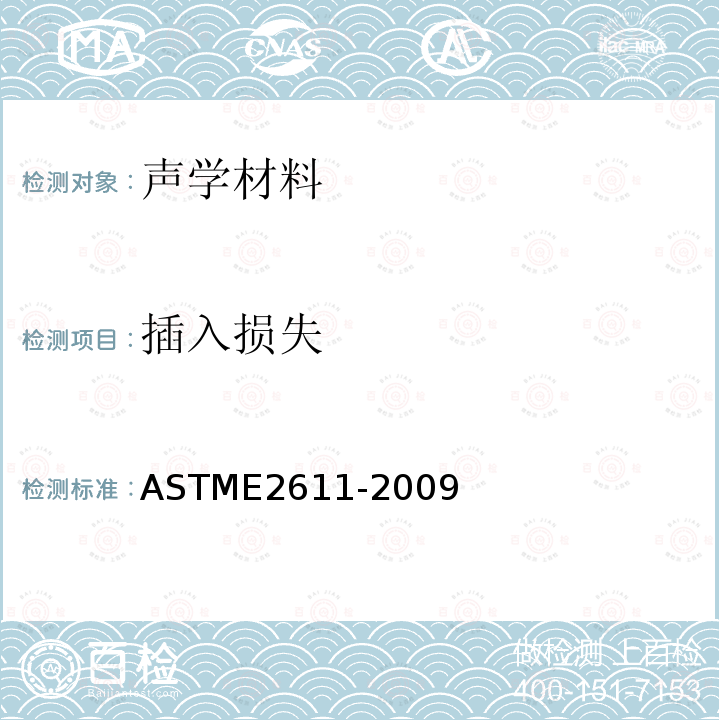 插入损失 ASTM E2611-2009 测定基于转移矩阵法的声学材料垂直入射声透射的试验方法