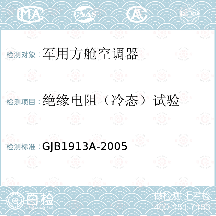 绝缘电阻（冷态）试验 GJB 1913A-2005  GJB1913A-2005