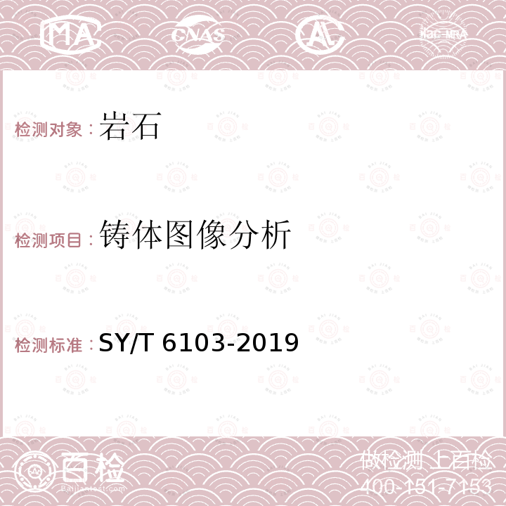 铸体图像分析 SY/T 6103-201  9