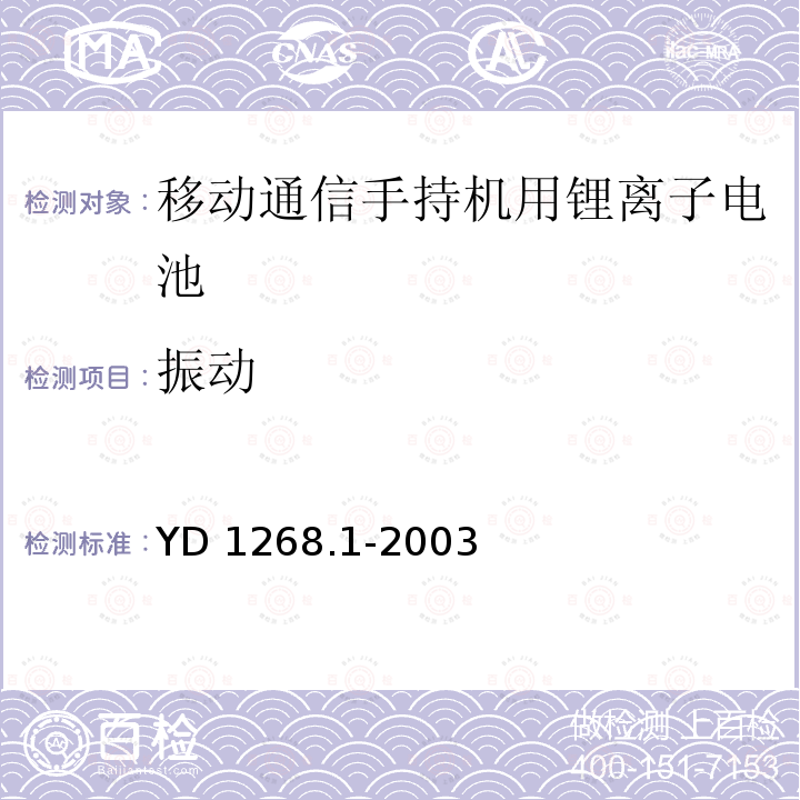 振动 振动 YD 1268.1-2003