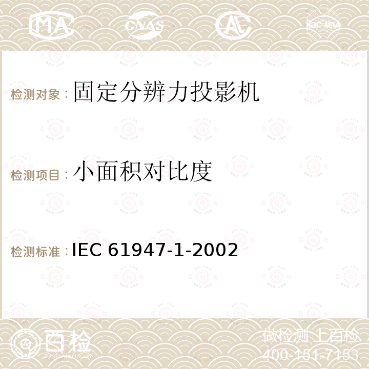 小面积对比度 IEC 61947-1-2002 电子投影 主要性能标准的测量和文件编制 第1部分:固定分辨率投影仪