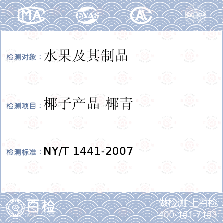 椰子产品 椰青 椰子产品 椰青 NY/T 1441-2007