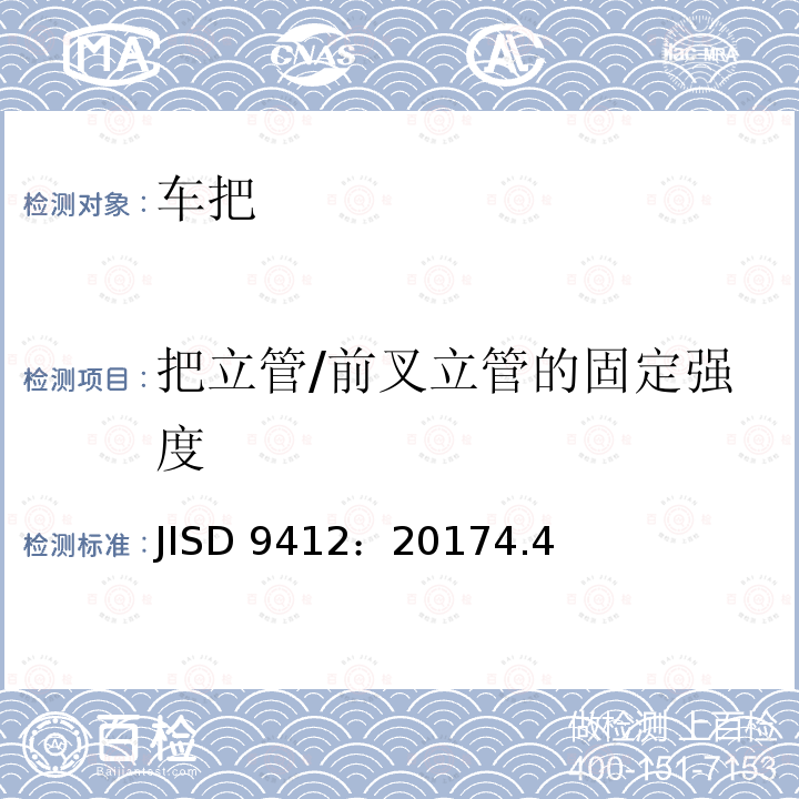 把立管/前叉立管的固定强度 JISD 9412：20174.4  