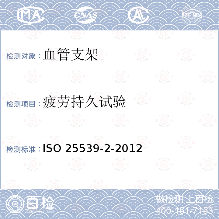 疲劳持久试验 ISO 25539-2-2012  