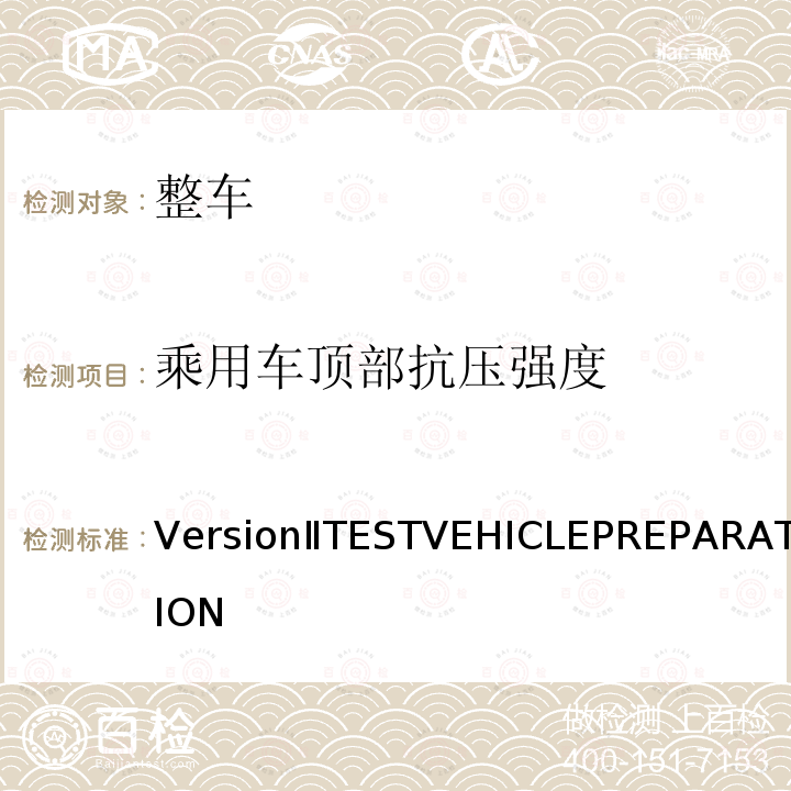 乘用车顶部抗压强度 VersionⅡTESTVEHICLEPREPARATION  