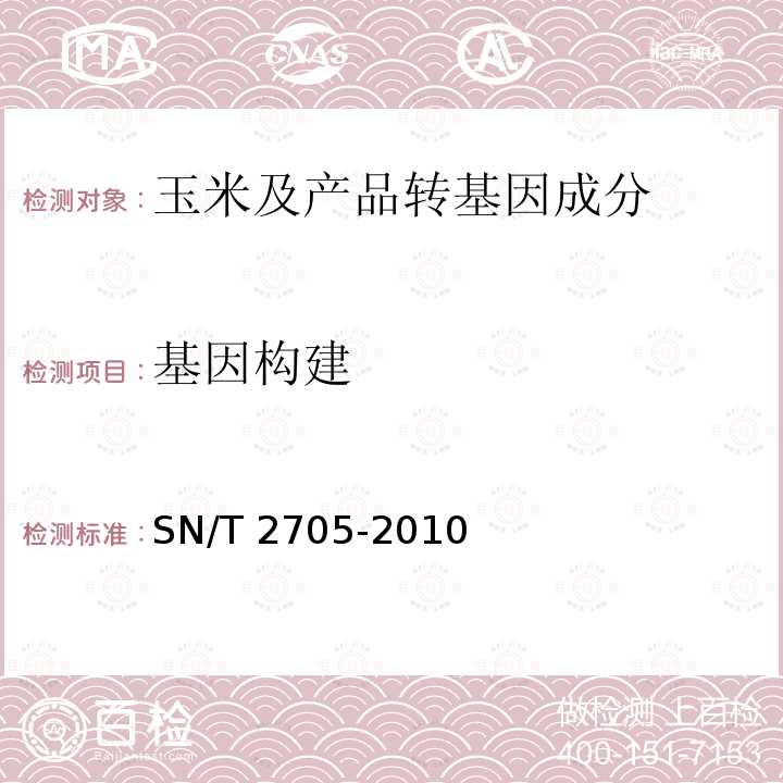 基因构建 SN/T 2705-2010 调味品中转基因植物成分实时荧光PCR定性检测方法