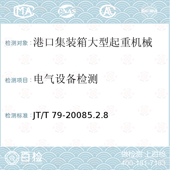 电气设备检测 电气设备检测 JT/T 79-20085.2.8